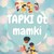 @tapki_ot_mamki